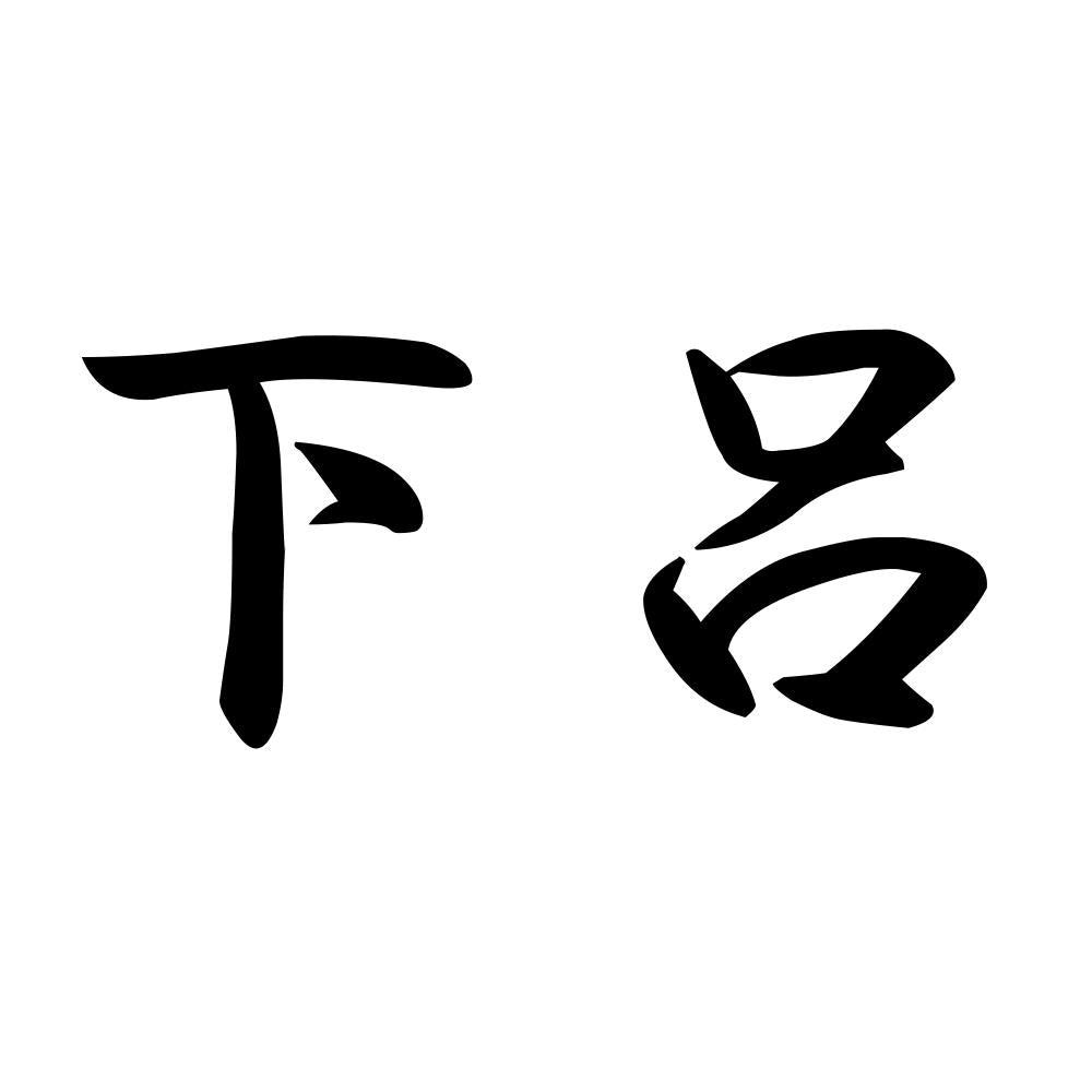 下呂