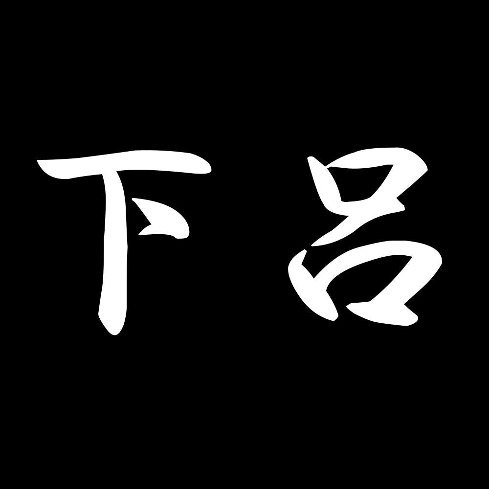 下呂 7