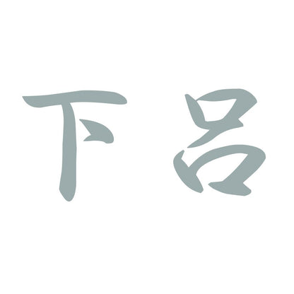 下呂 10