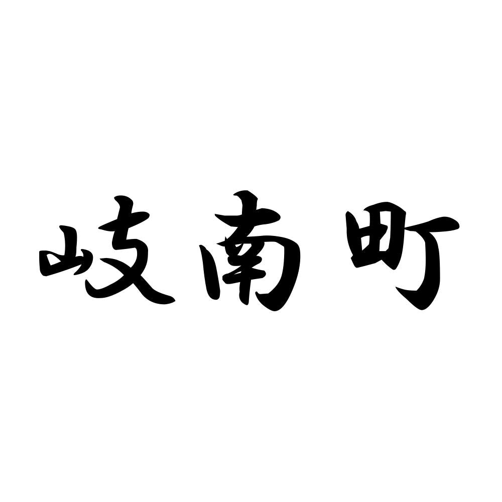 岐南町