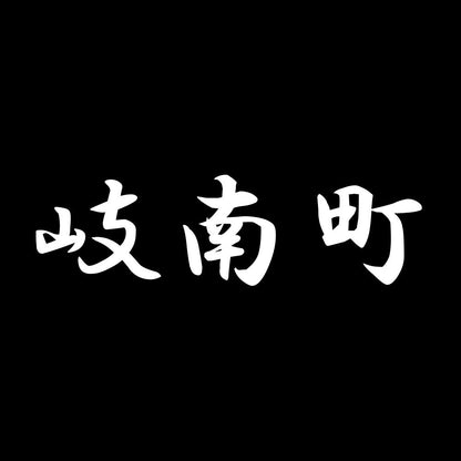 岐南町 7
