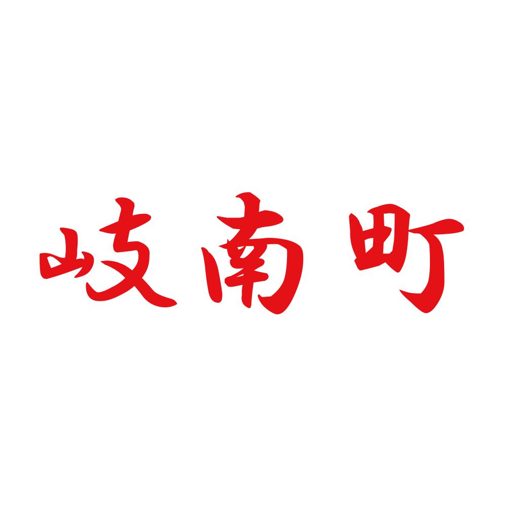 岐南町 8