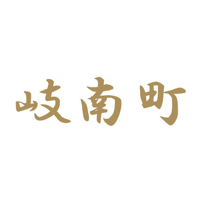 岐南町 9