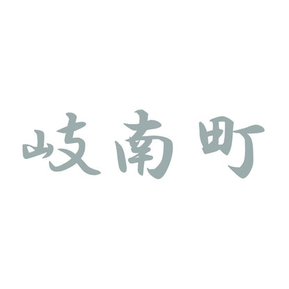 岐南町 10