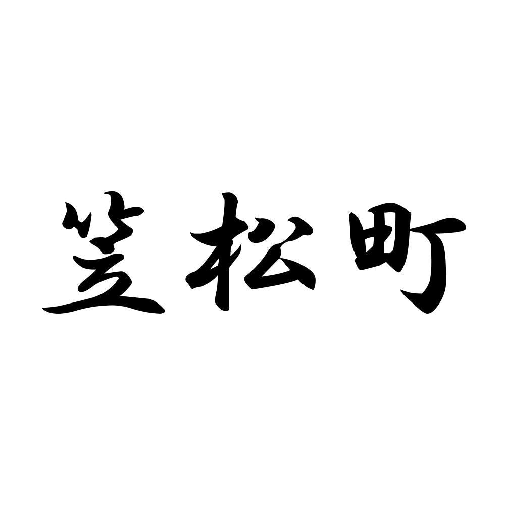 笠松町