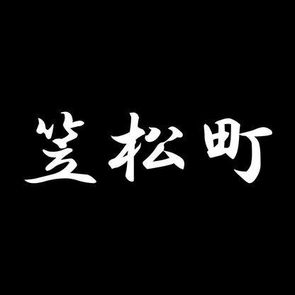 笠松町 7