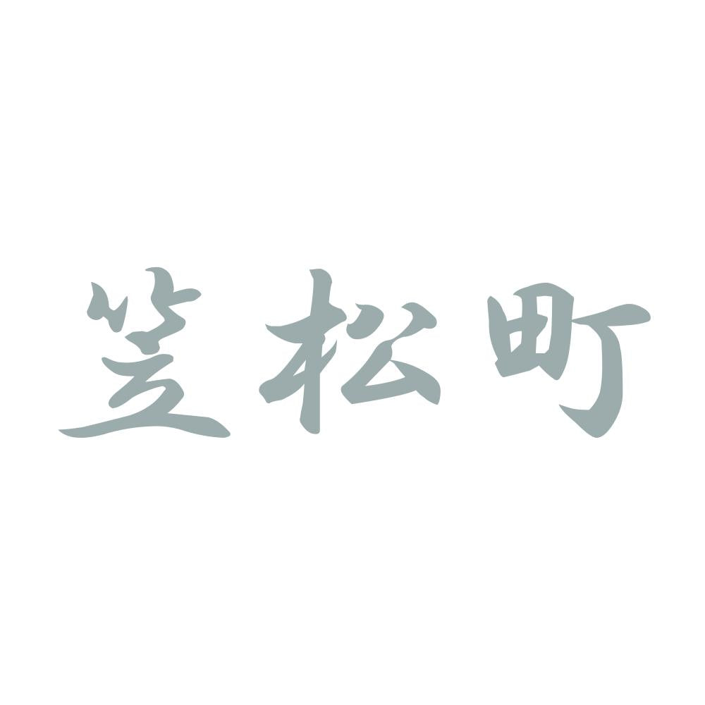 笠松町 10