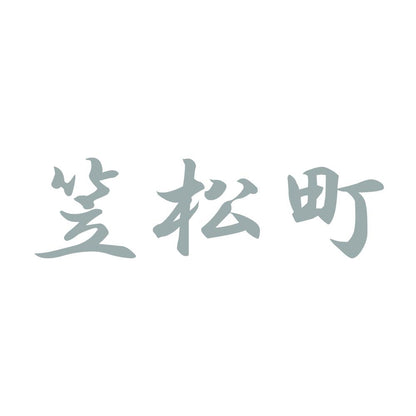 笠松町 10