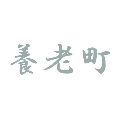 養老町 10