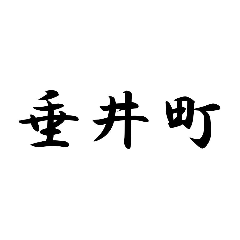 垂井町