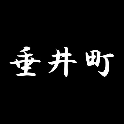 垂井町 7