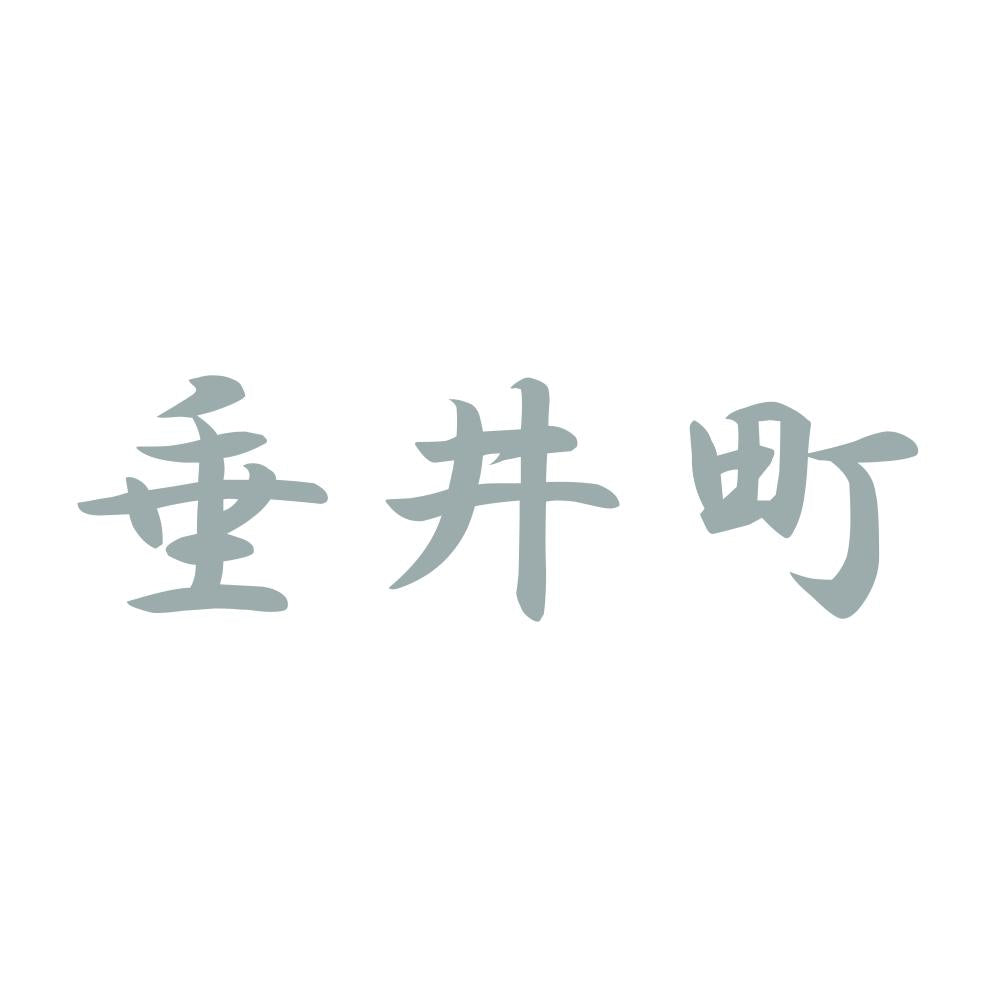 垂井町 10