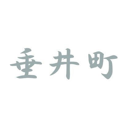 垂井町 10