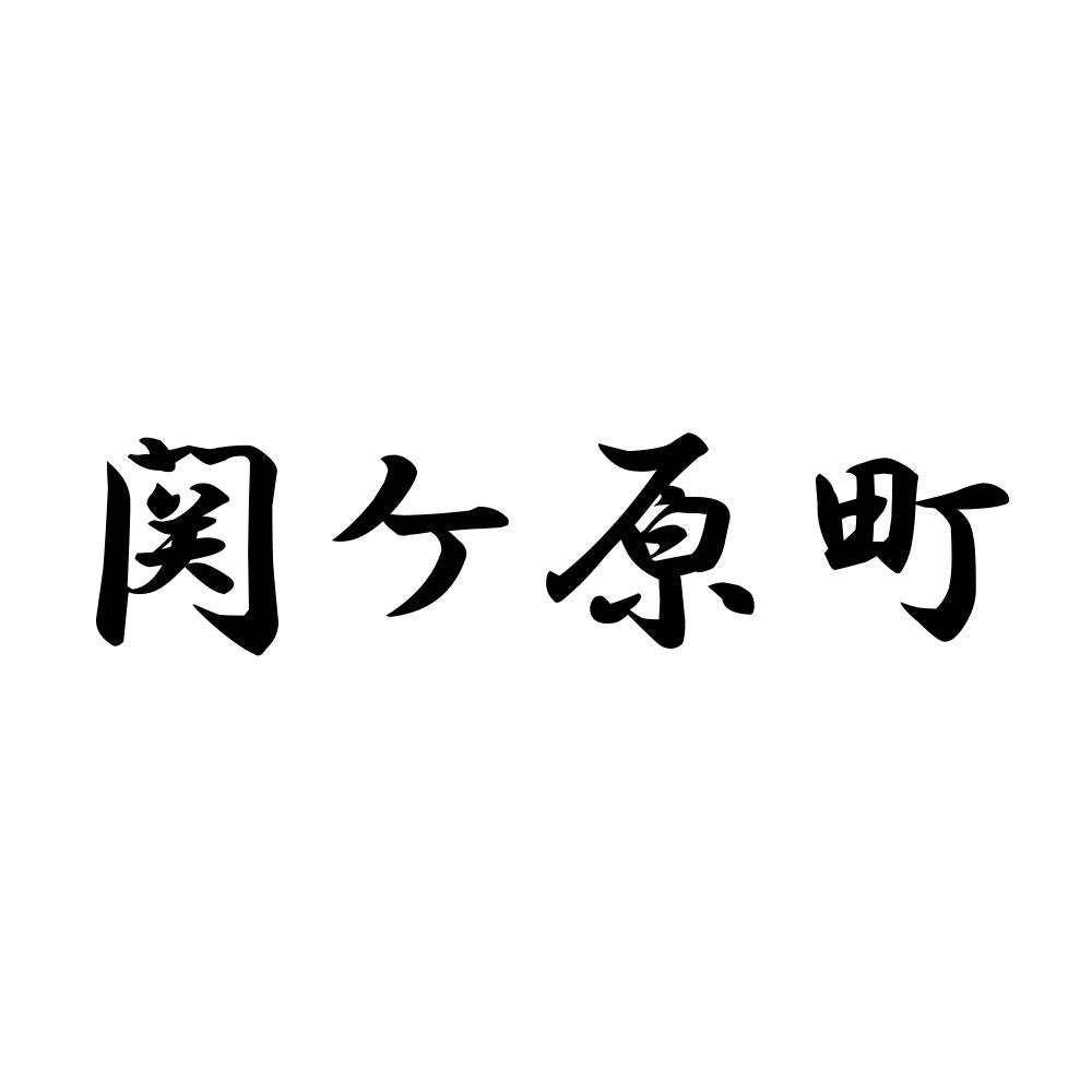 関ケ原町