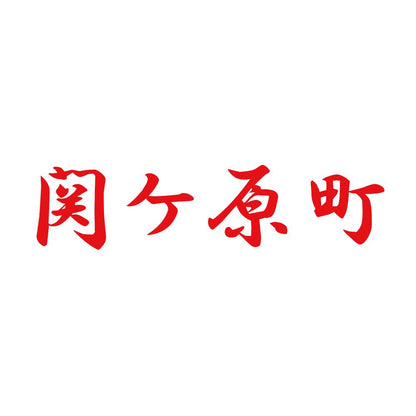 関ケ原町 8