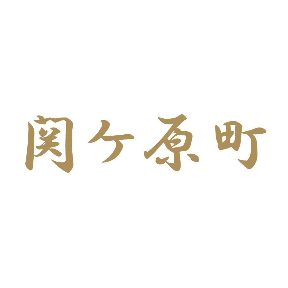 関ケ原町 9
