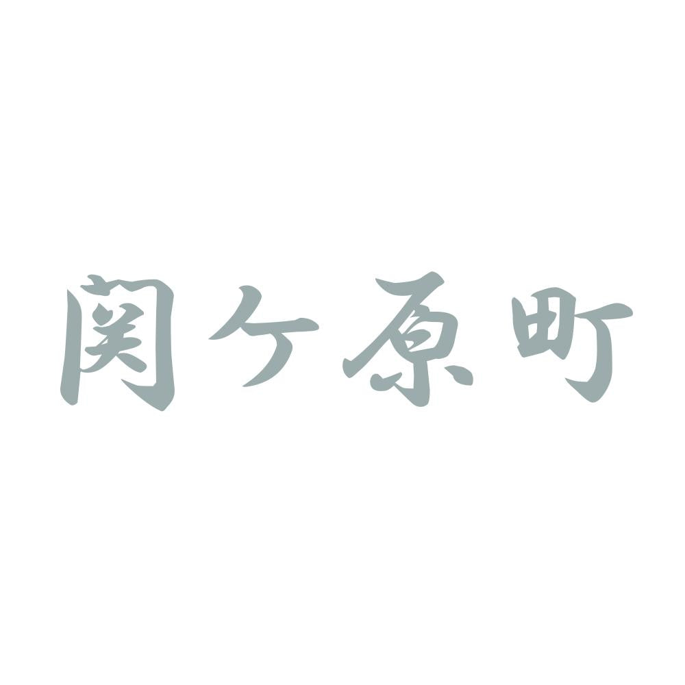 関ケ原町 10
