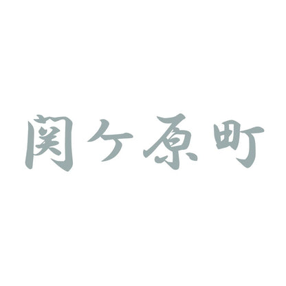 関ケ原町 10