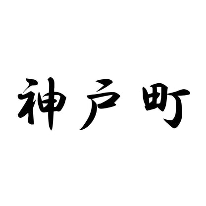 神戸町