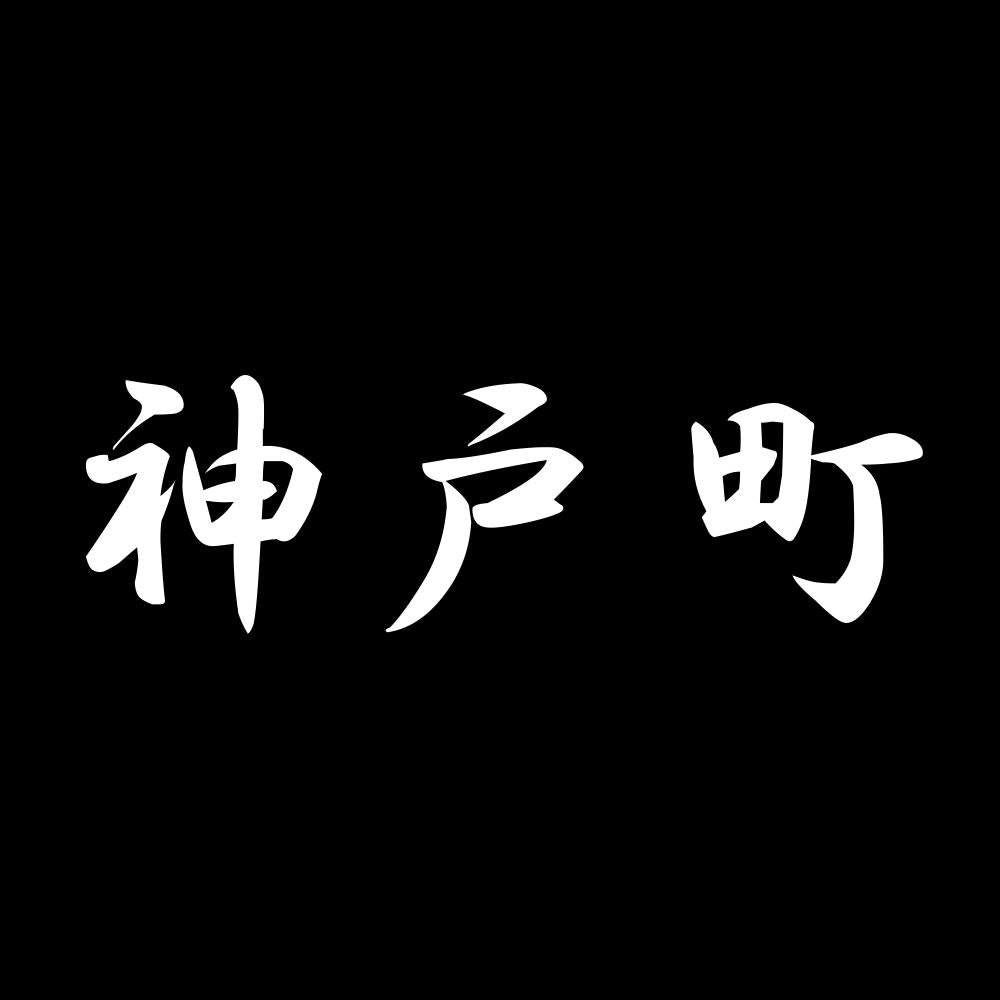 神戸町 7