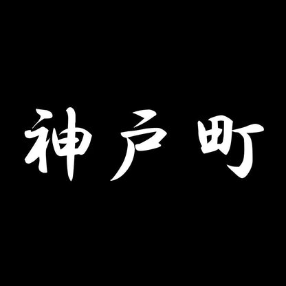 神戸町 7