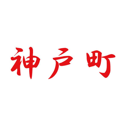 神戸町 8