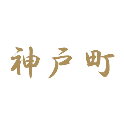 神戸町 9