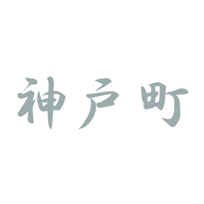 神戸町 10