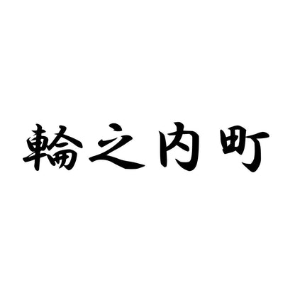 輪之内町