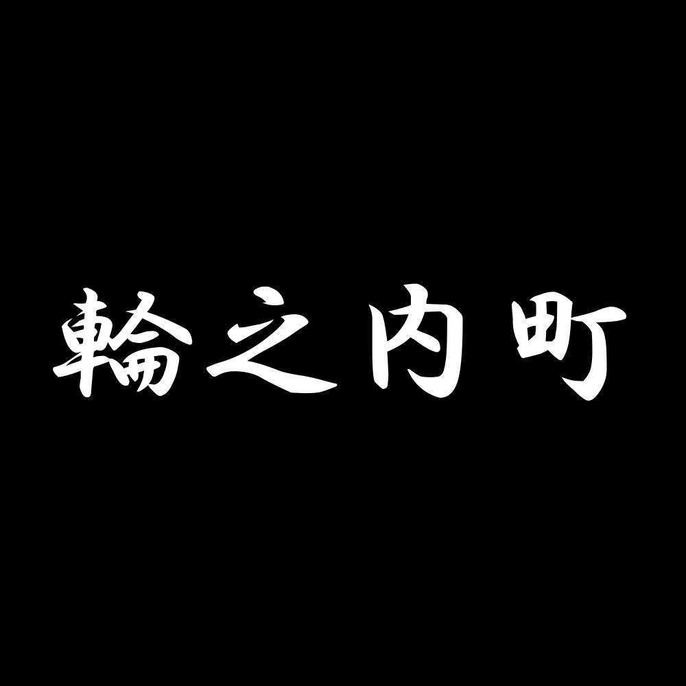 輪之内町 7
