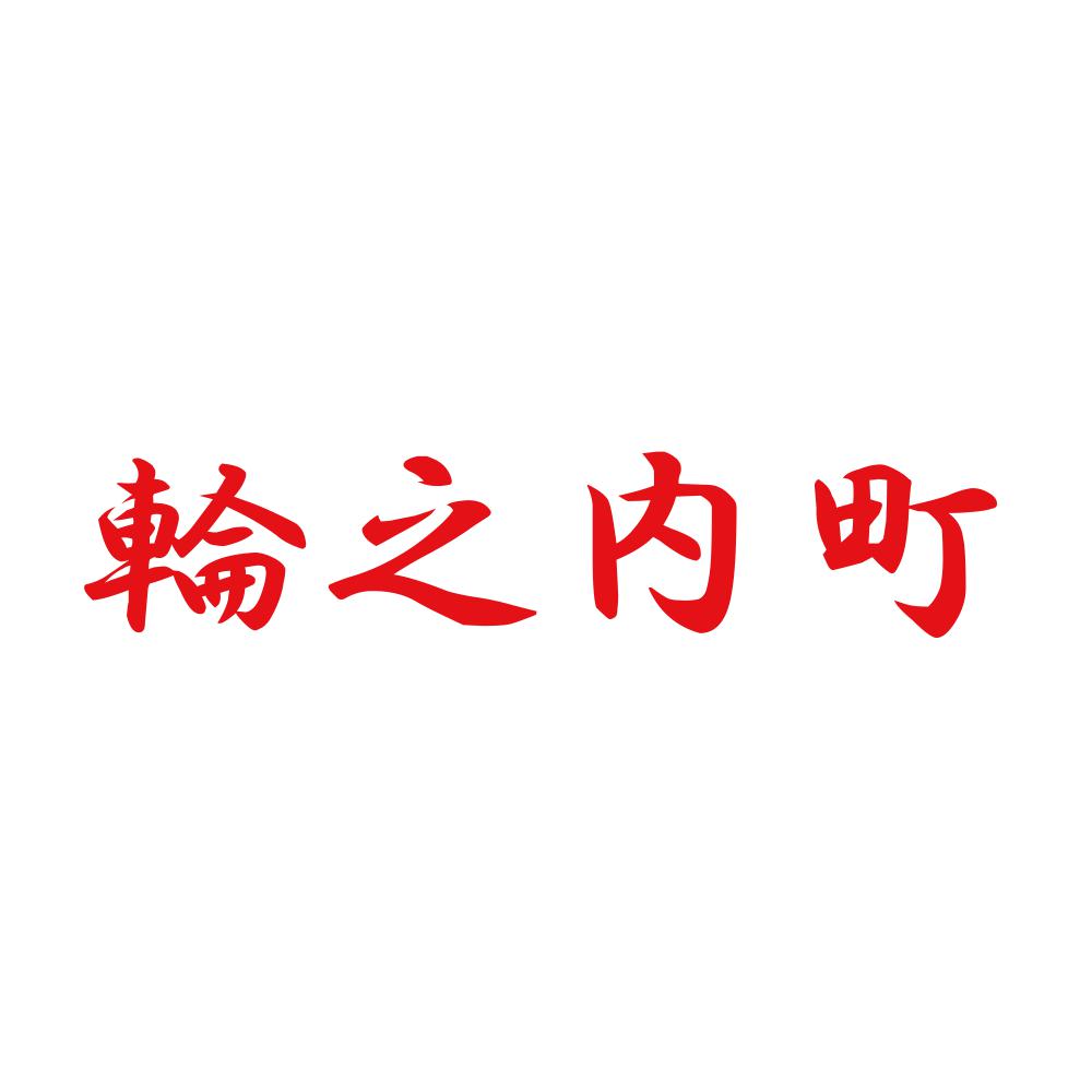 輪之内町 8