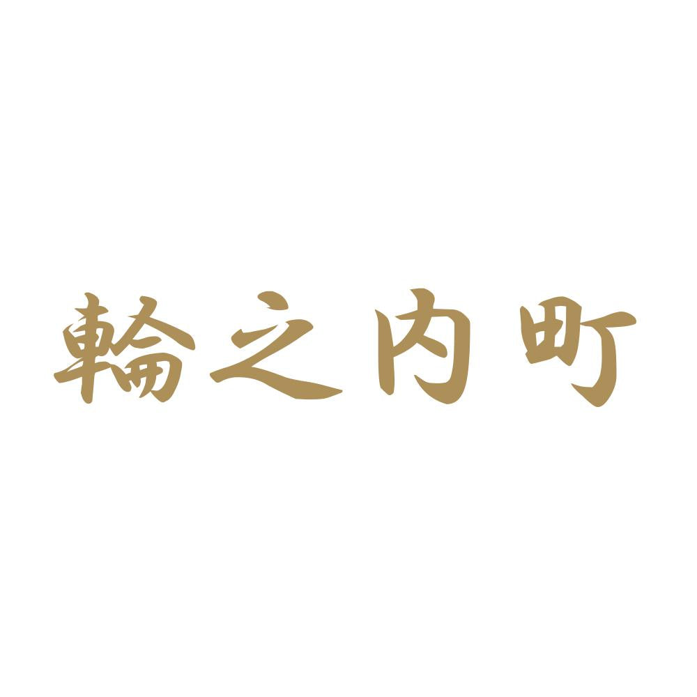 輪之内町 9