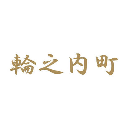 輪之内町 9