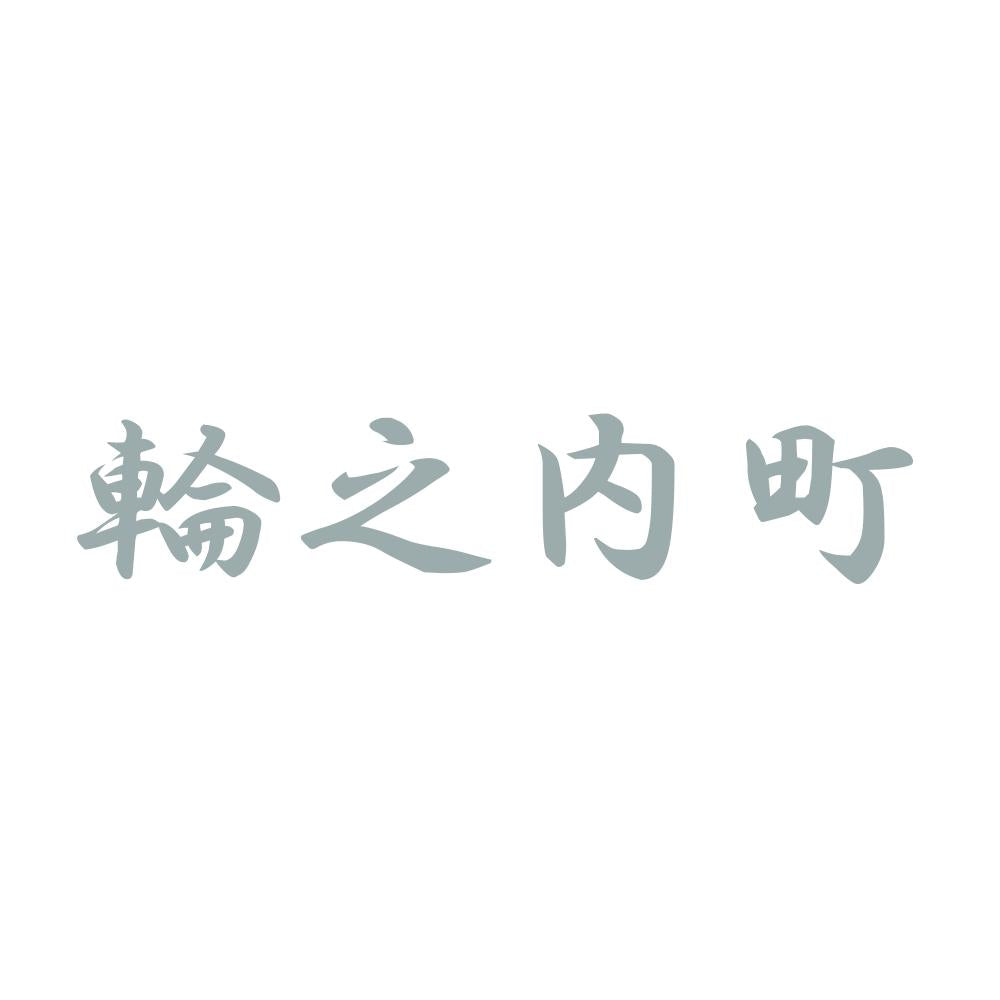 輪之内町 10
