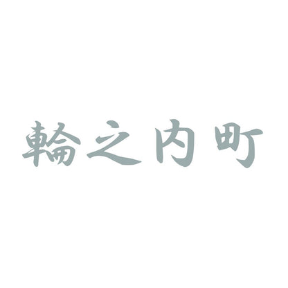 輪之内町 10