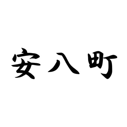 安八町