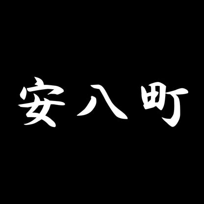 安八町 7