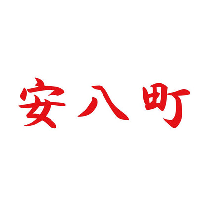 安八町 8