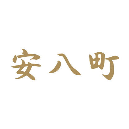 安八町 9