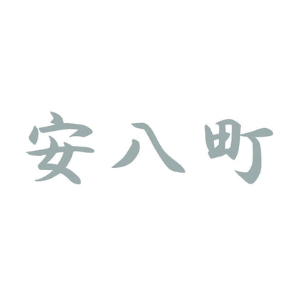 安八町 10