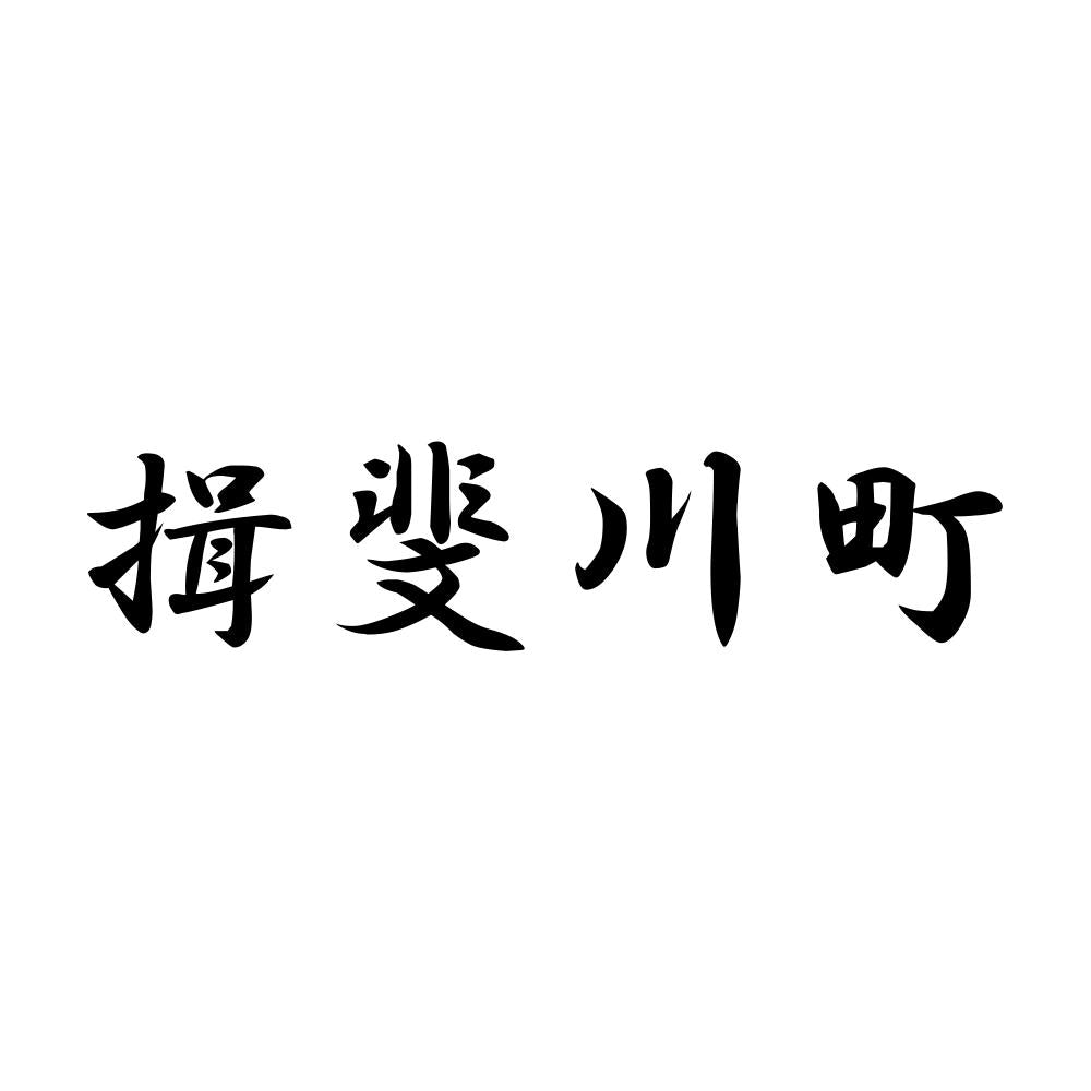 揖斐川町