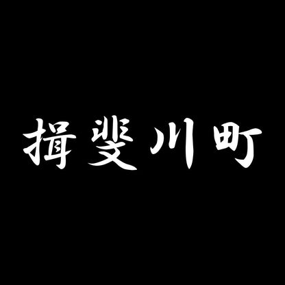 揖斐川町 7