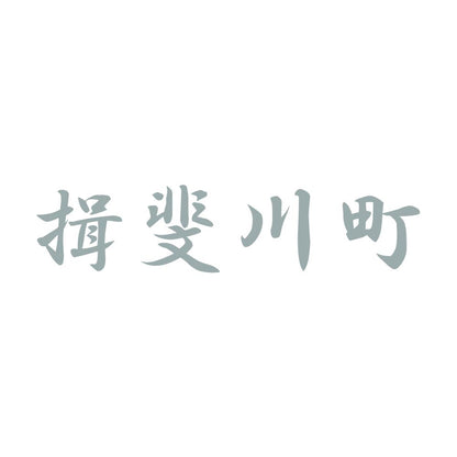 揖斐川町 10