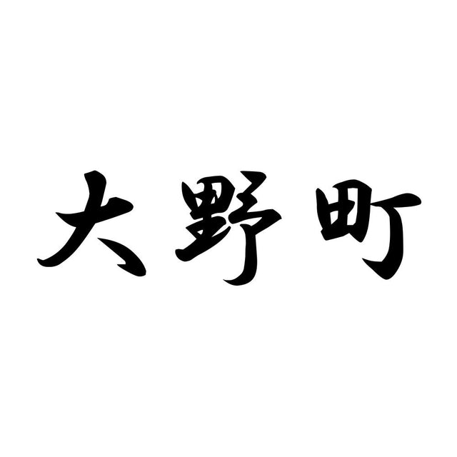 大野町
