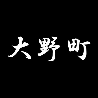 大野町 7