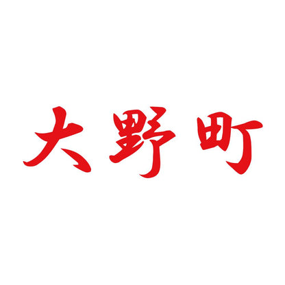 大野町 8