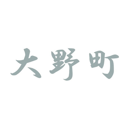 大野町 10