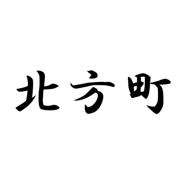 北方町