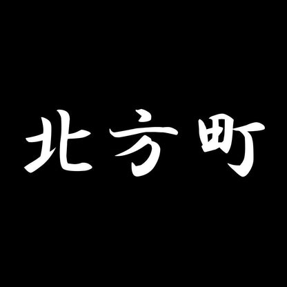 北方町 7