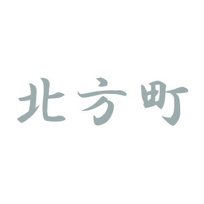北方町 10